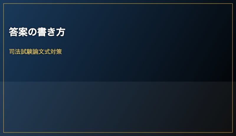答案の書き方