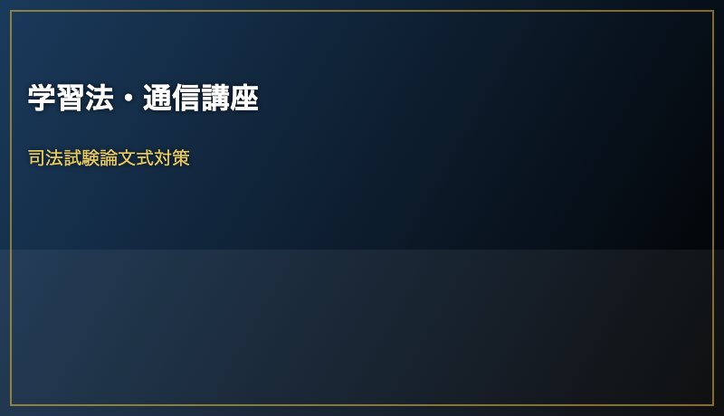 学習法・通信講座