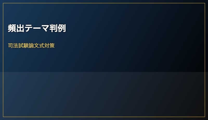 頻出テーマ判例
