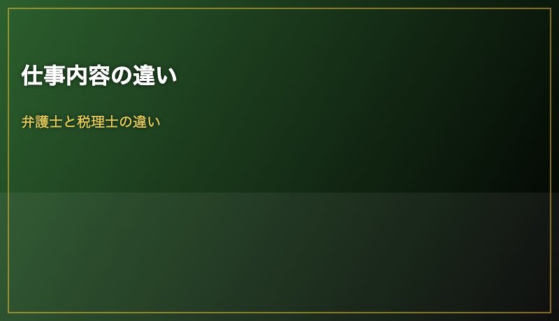 仕事内容の違い