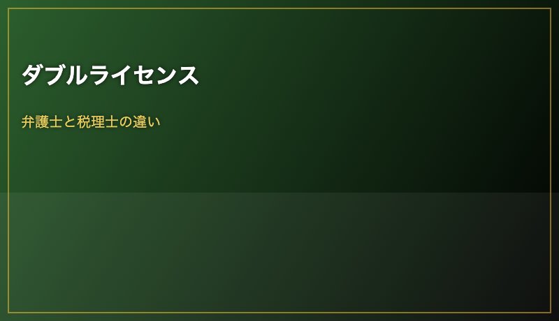 ダブルライセンス