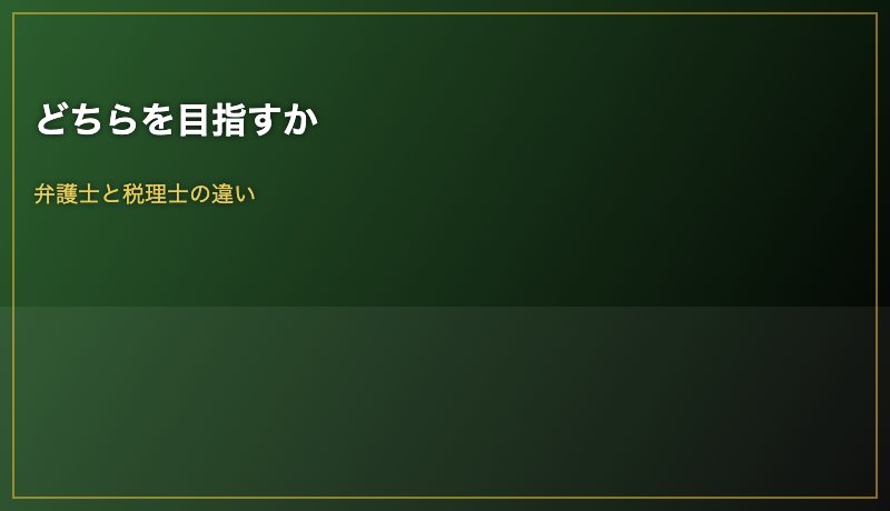 どちらを目指すか