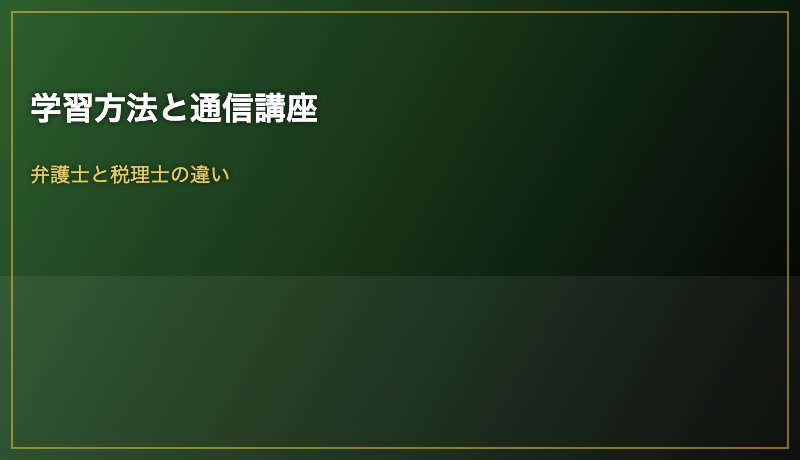 学習方法と通信講座
