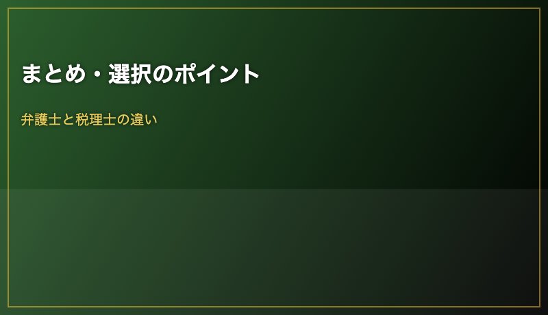 まとめ・選択のポイント