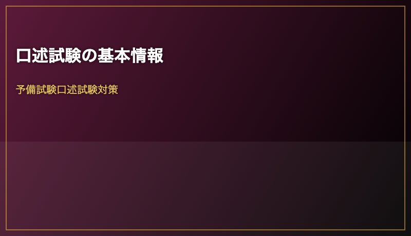 口述試験の基本情報