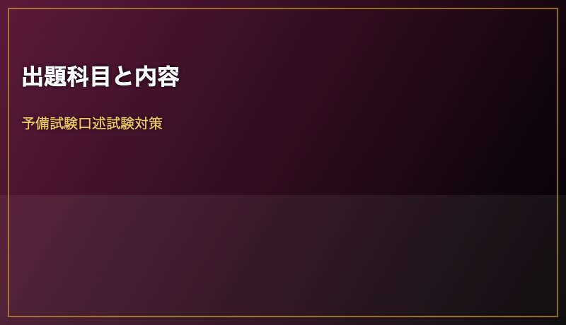 出題科目と内容