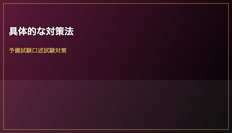 具体的な対策法