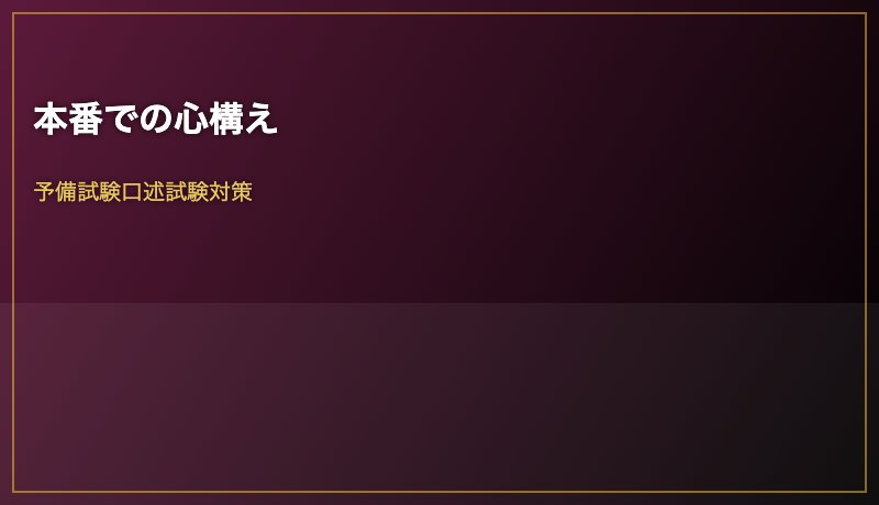 本番での心構え