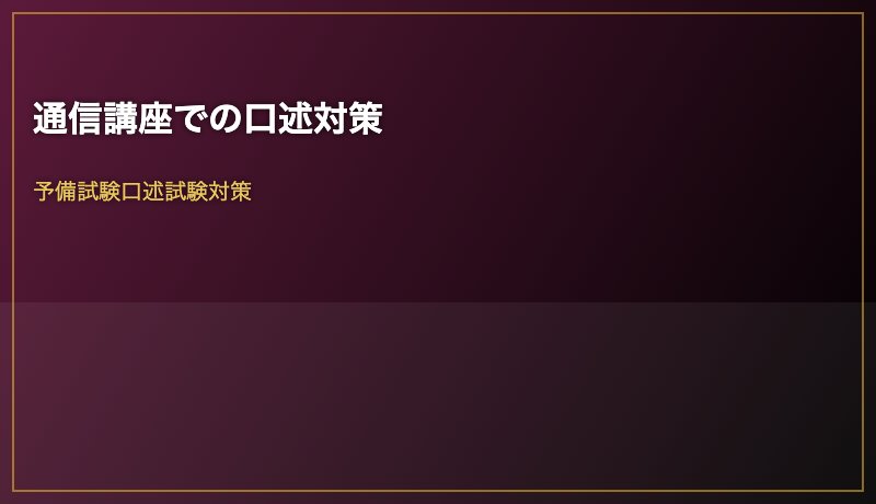 通信講座での口述対策