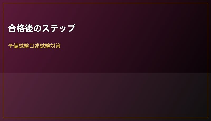 合格後のステップ