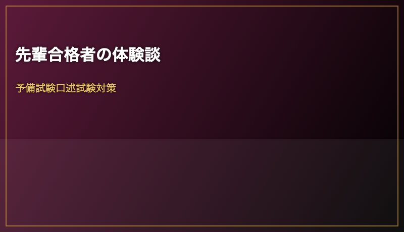 先輩合格者の体験談