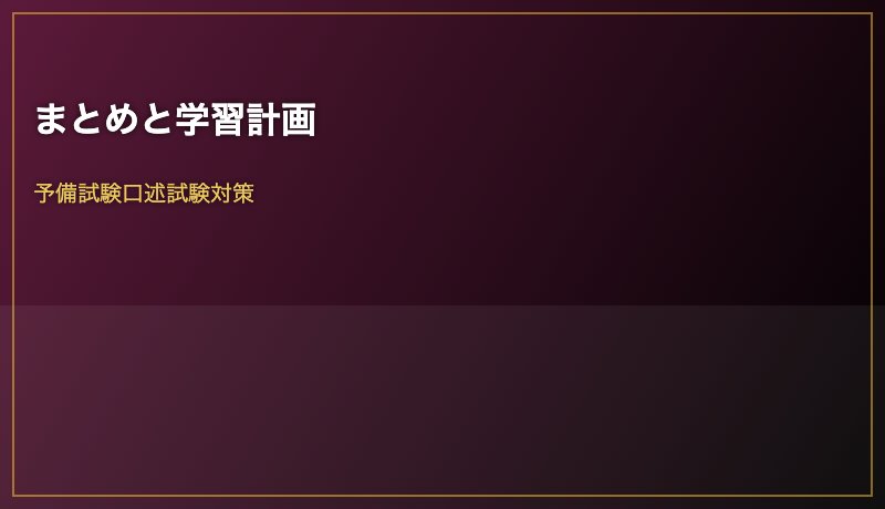 まとめと学習計画