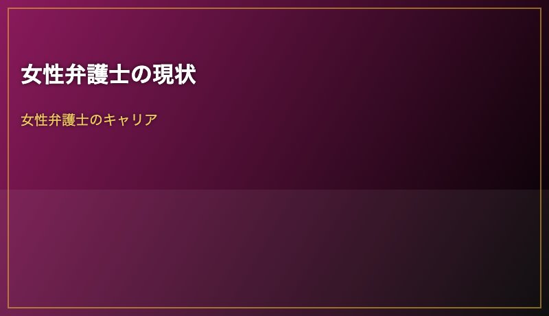 女性弁護士の現状