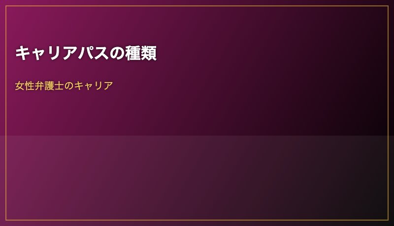キャリアパスの種類