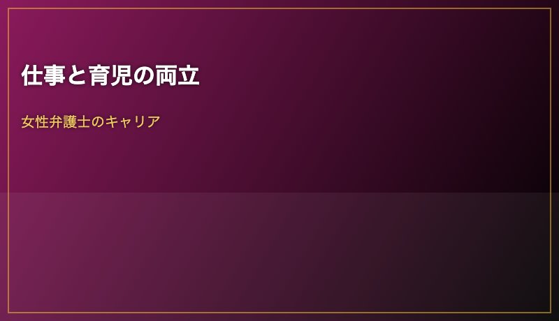 仕事と育児の両立