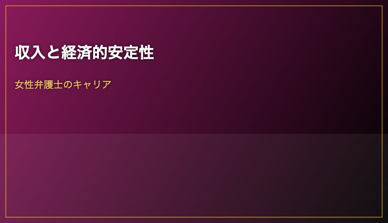 収入と経済的安定性
