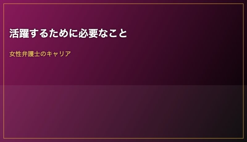 活躍するために必要なこと
