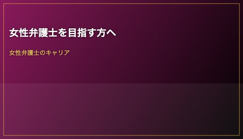 女性弁護士を目指す方へ