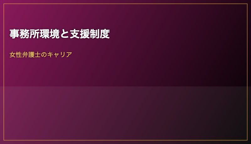 事務所環境と支援制度