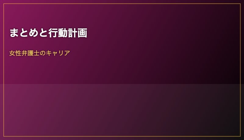 まとめと行動計画