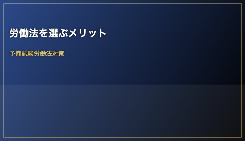 労働法を選ぶメリット