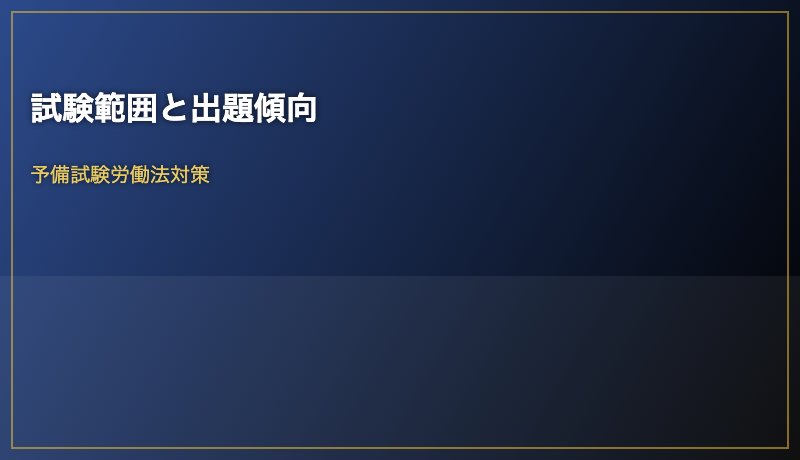 試験範囲と出題傾向