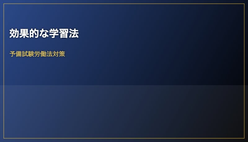 効果的な学習法