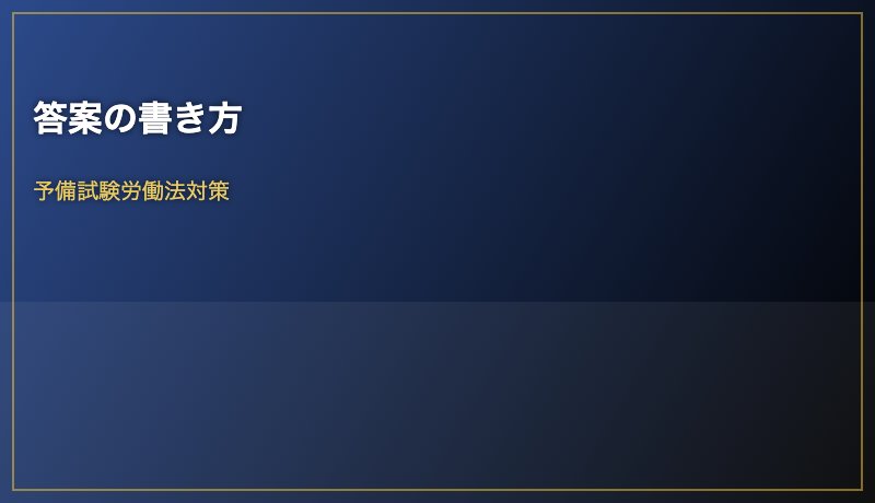 答案の書き方