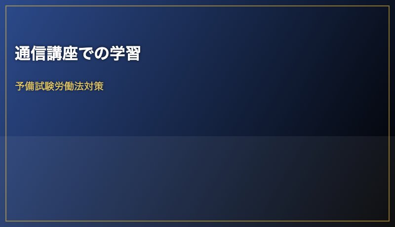 通信講座での学習