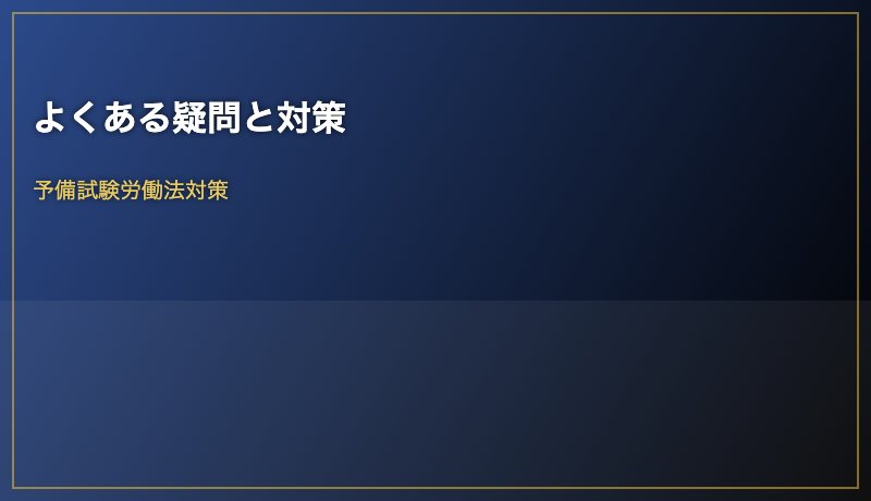 よくある疑問と対策