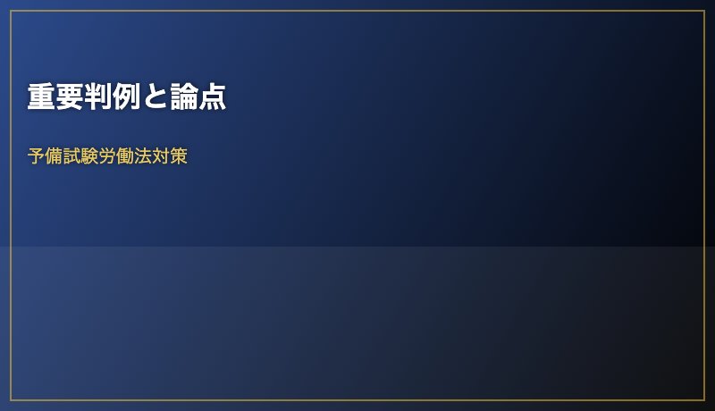重要判例と論点