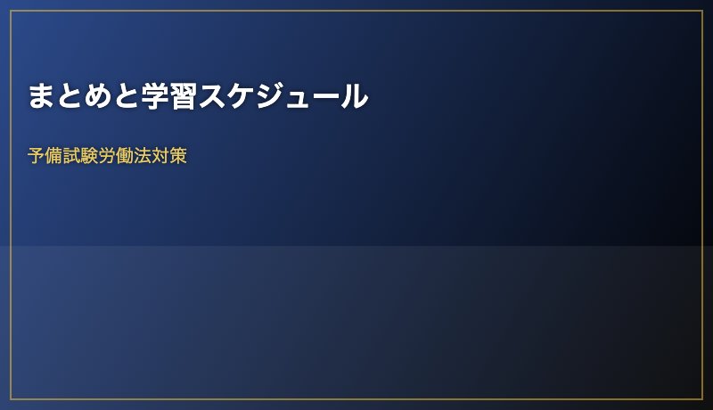 まとめと学習スケジュール