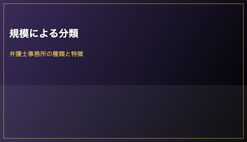 規模による分類