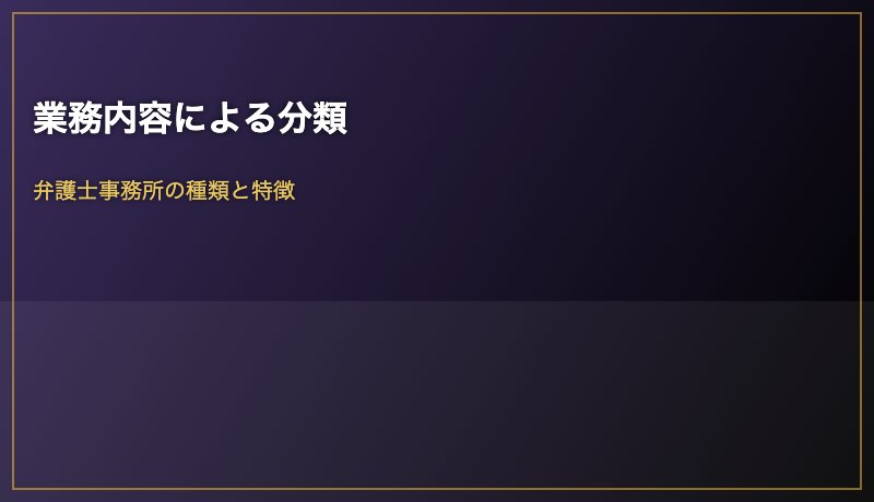 業務内容による分類