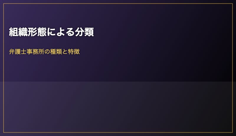 組織形態による分類