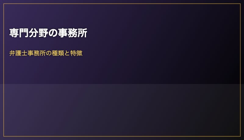専門分野の事務所
