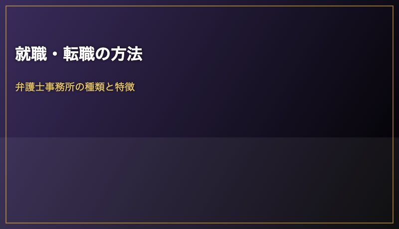 就職・転職の方法