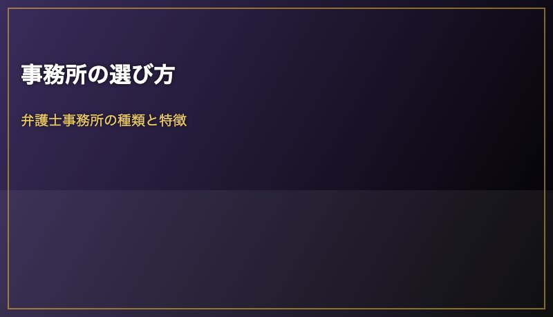 事務所の選び方