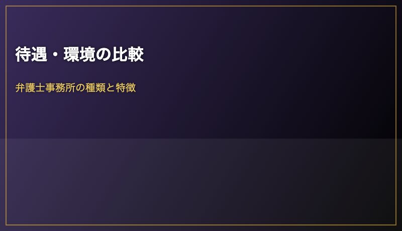 待遇・環境の比較