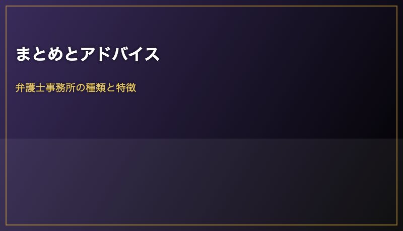 まとめとアドバイス