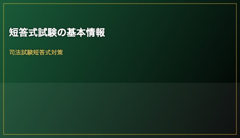 短答式試験の基本情報
