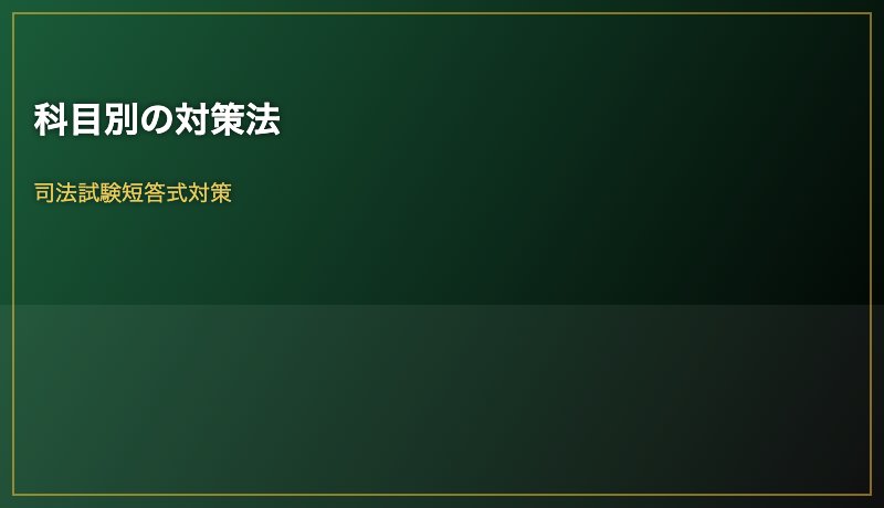 科目別の対策法