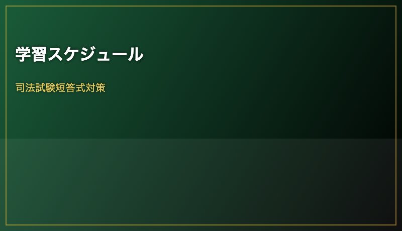 学習スケジュール