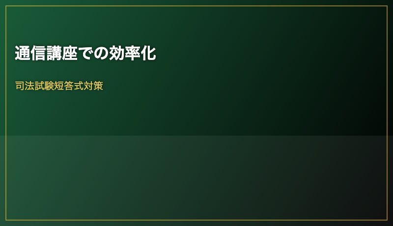 通信講座での効率化