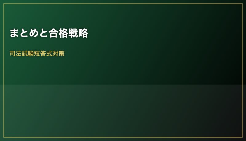 まとめと合格戦略