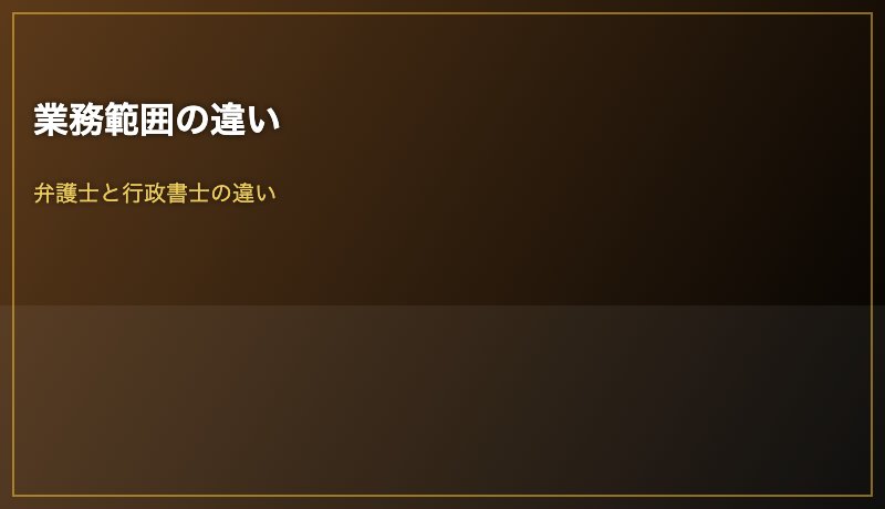 業務範囲の違い