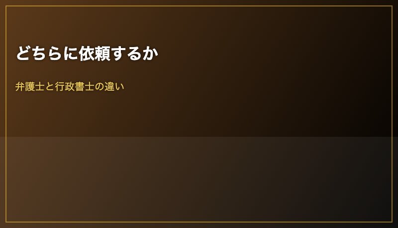 どちらに依頼するか