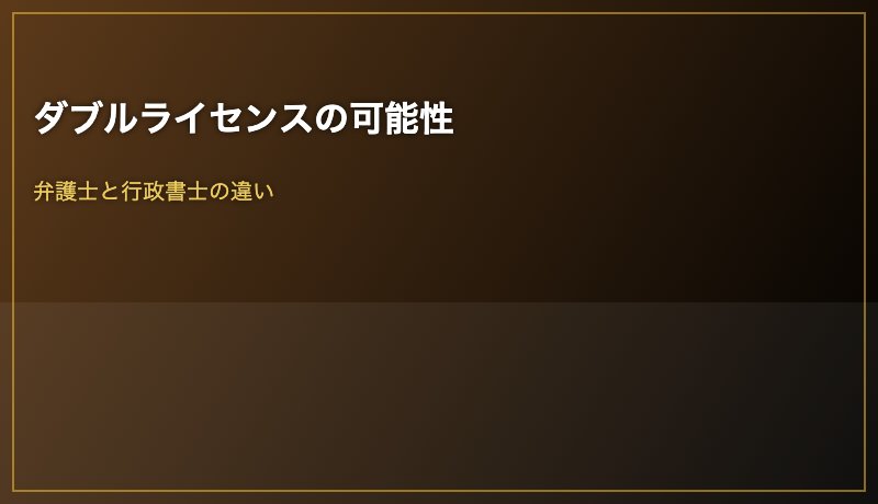 ダブルライセンスの可能性