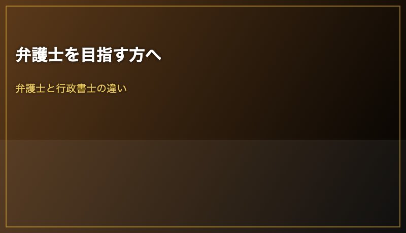 弁護士を目指す方へ