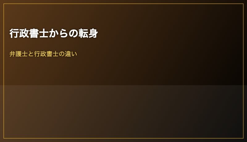 行政書士からの転身